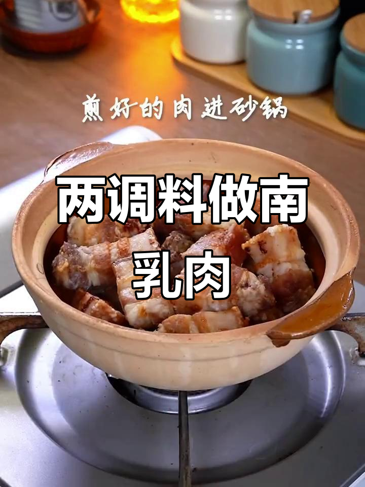 只需两样调料,轻松做出正宗南乳肉,软烂入味不腻