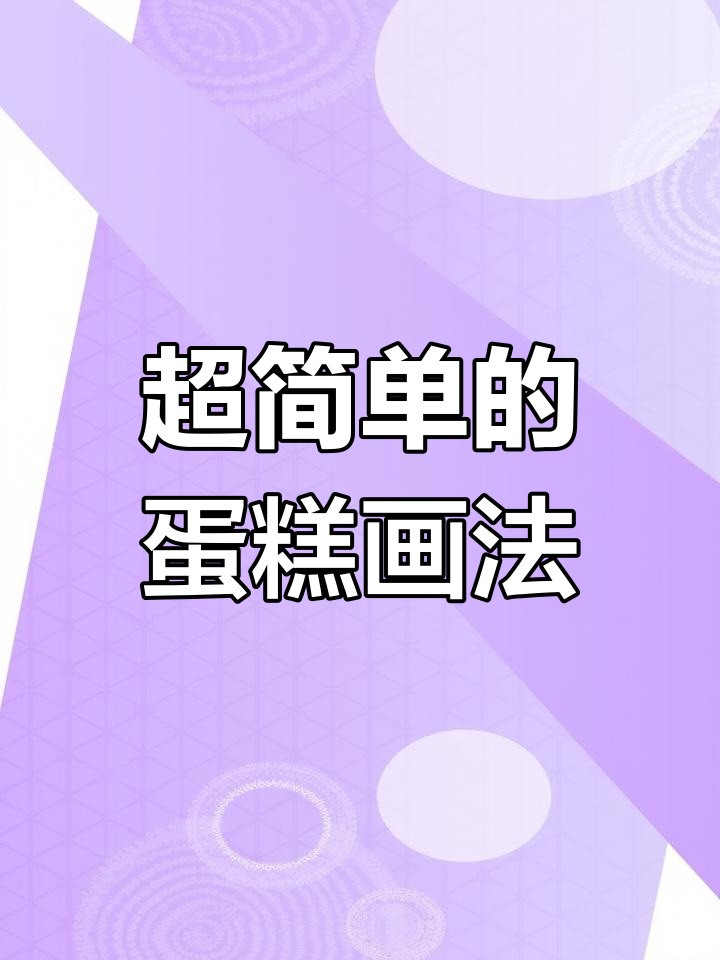 轻松画出可爱蛋糕,步骤简单一看就会