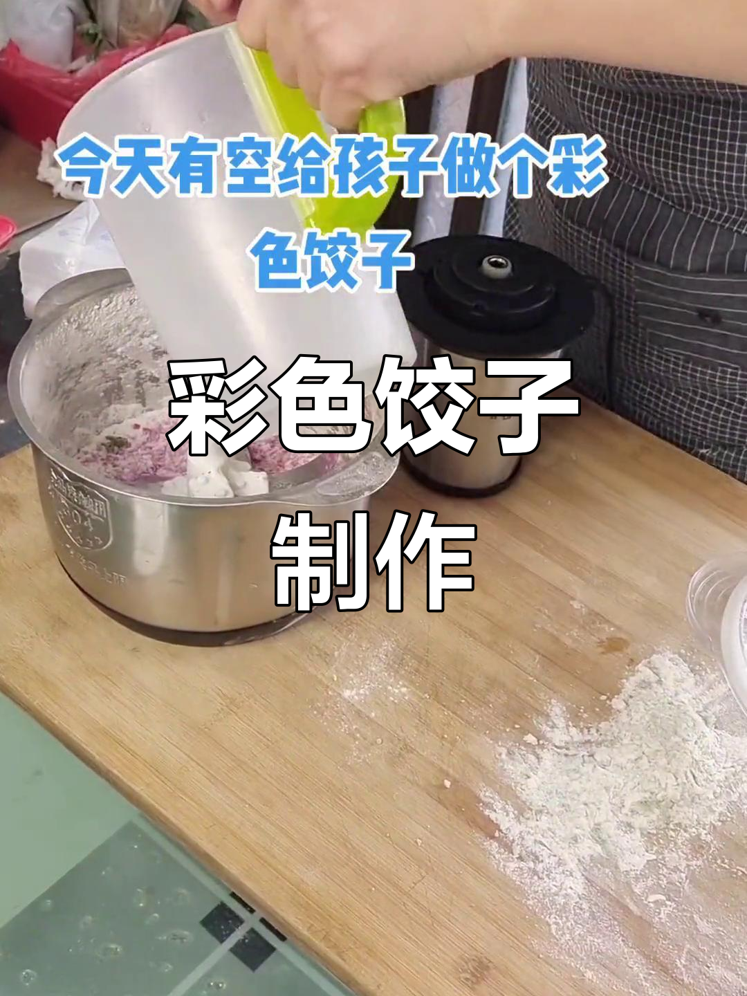 今天给孩子做彩色饺子,健康又有趣!