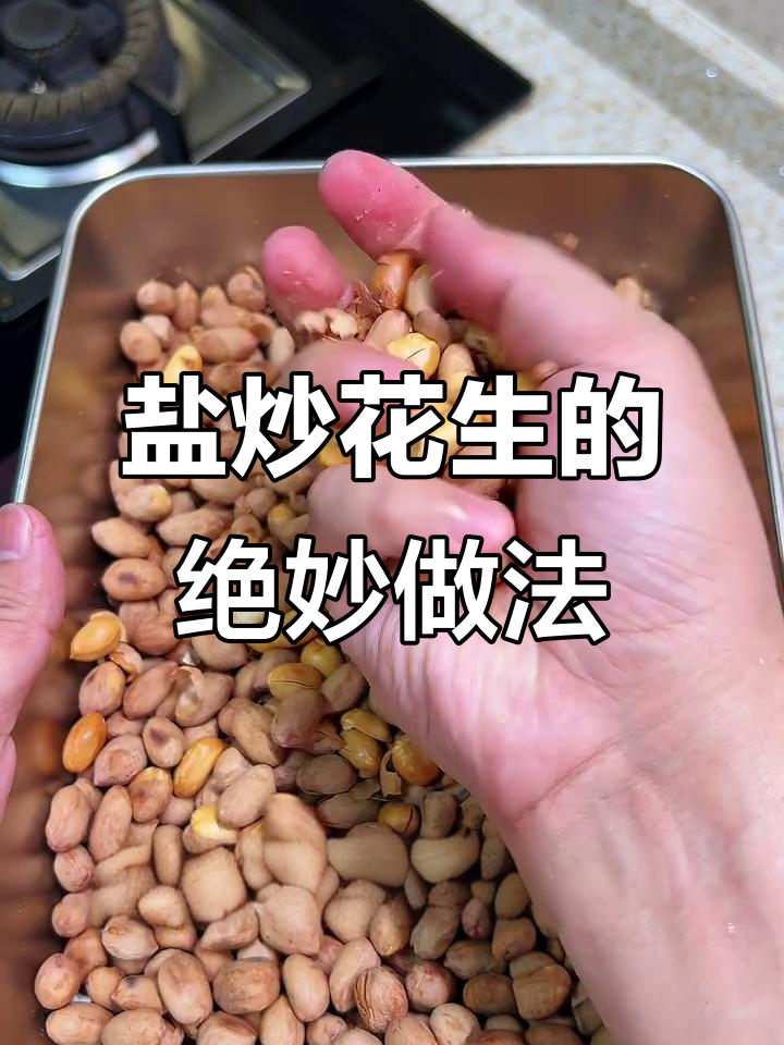 用盐炒花生,酥脆又入味,下酒必备小零食