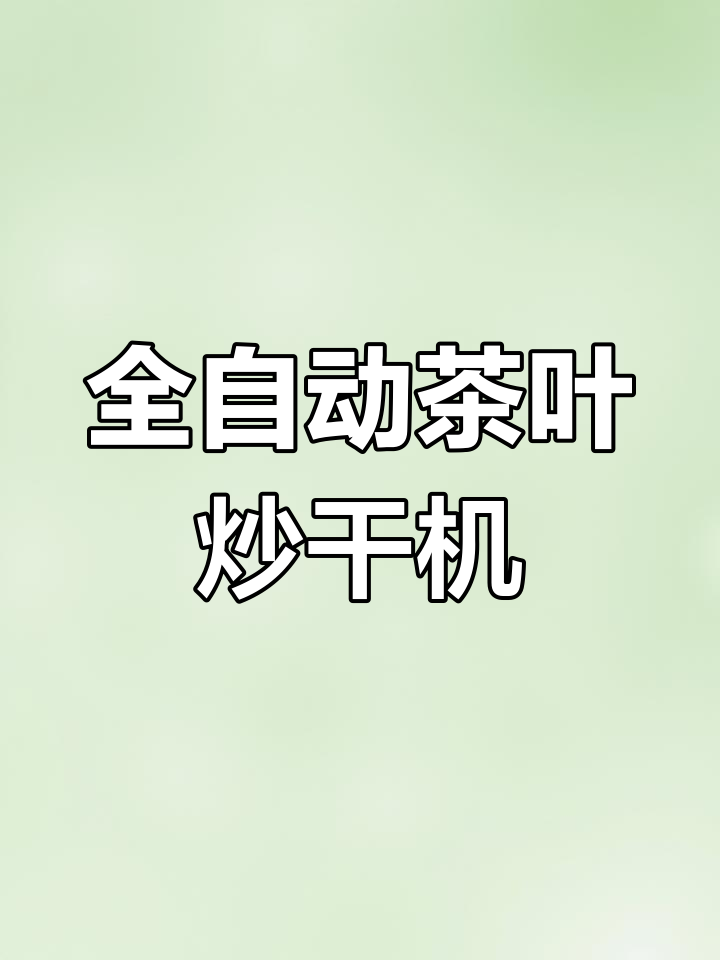 茶叶炒干机全方位翻炒,均匀去水提香