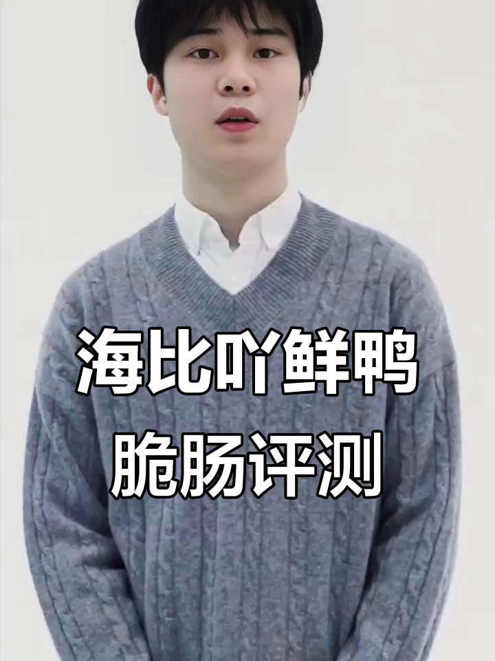 海比吖咸鸭脆肠测评:辣度适中,性价比高