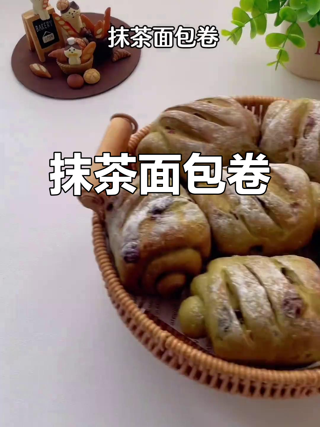 无需揉面,松软抹茶面包卷,口感丰富,新手也能轻松搞定!