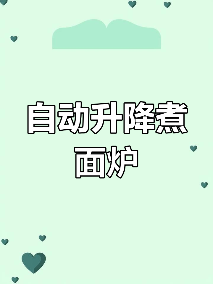 智能升降煮面炉使用指南