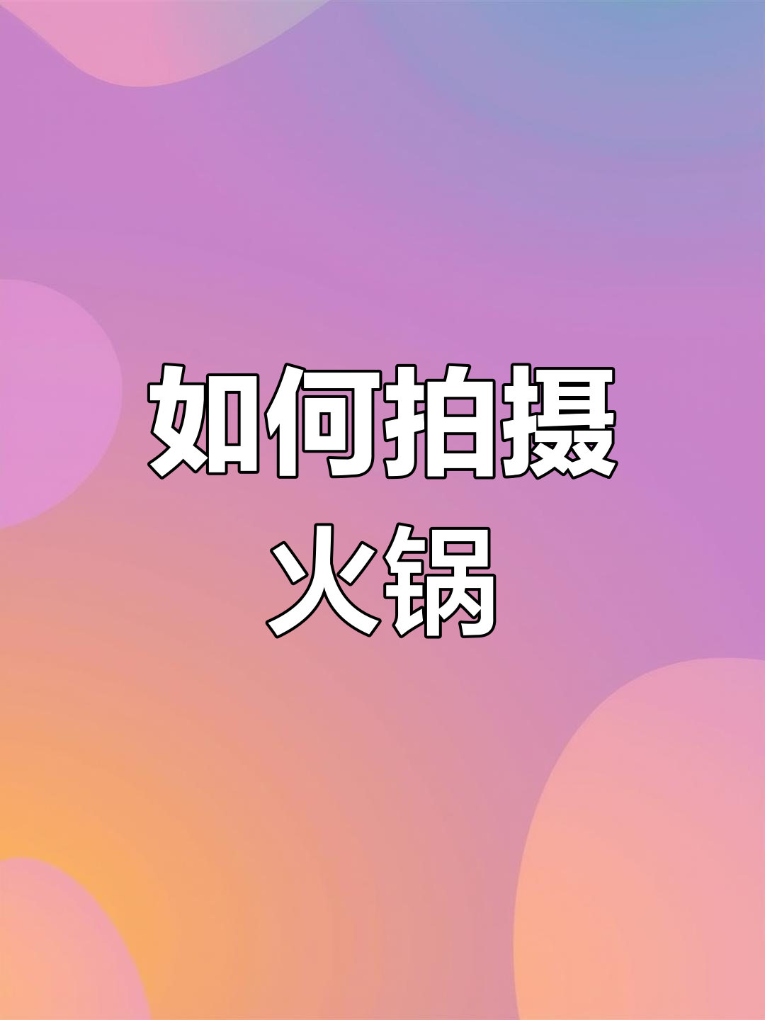 火锅拍照技巧大揭秘,轻松拍出层次感