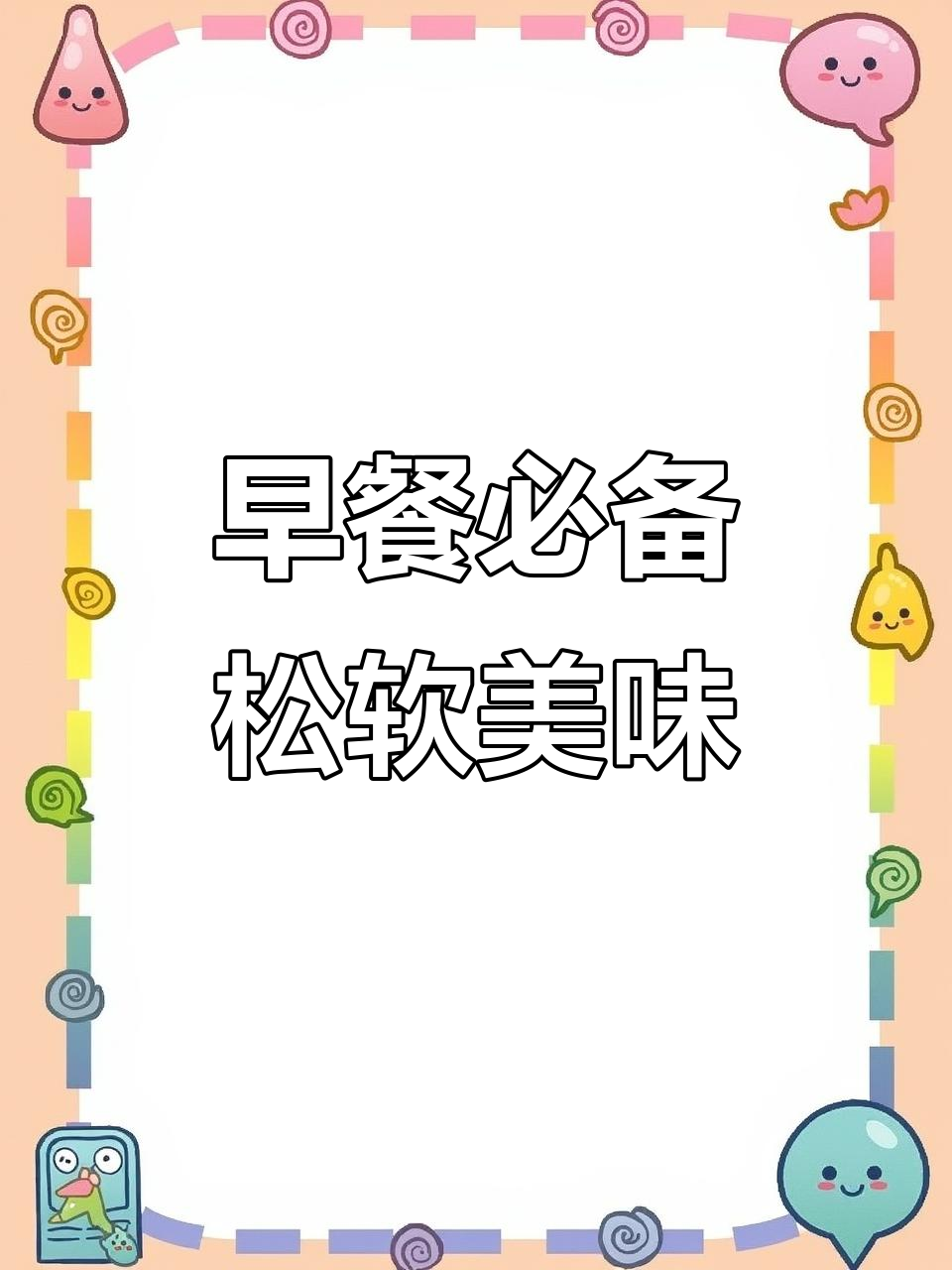 拼多多早餐必吃!松软蛋糕搭配肉松,紫米面包超满足