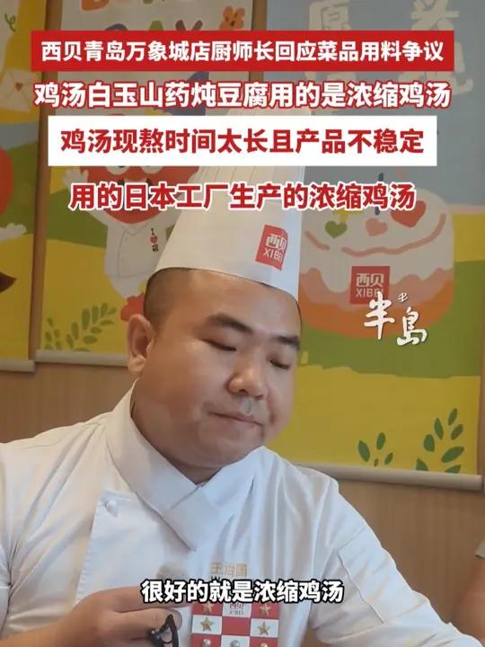 西贝青岛万象城店厨师长回应菜品用料争议,鸡汤白玉山药炖豆腐,用的山药产自内蒙古乌兰察布,需