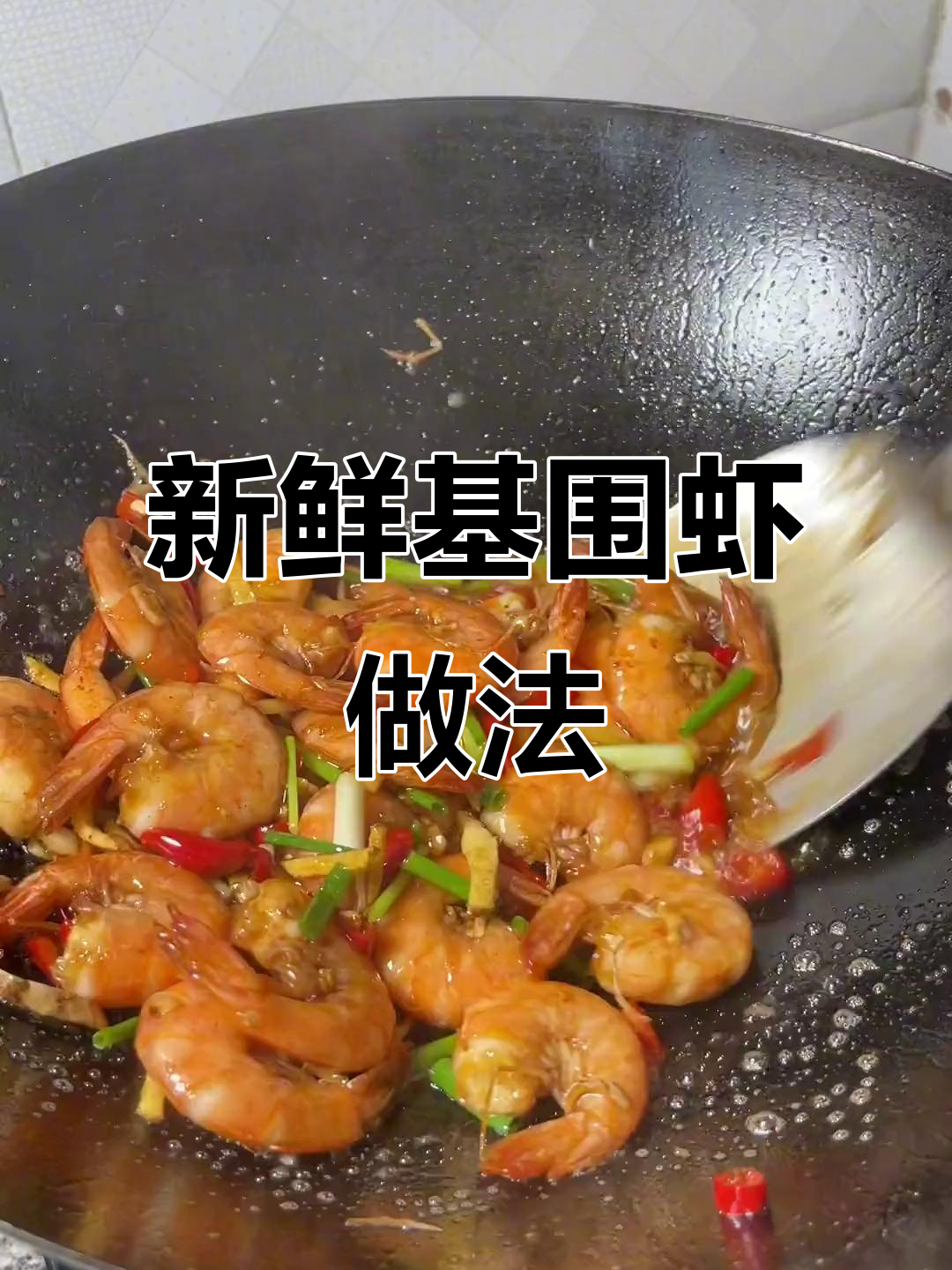 如何做新鲜基围虾,简单又美味
