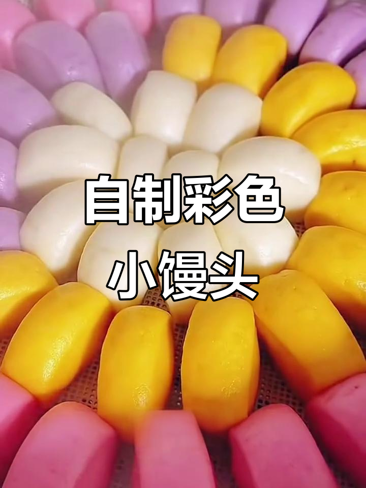 彩色小馒头，松软又美味，孩子们超爱！