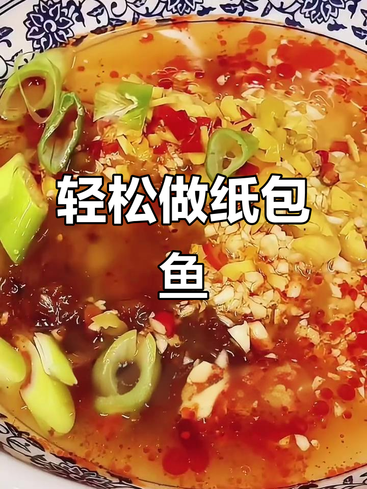 一学就会的纸包鱼做法,简单又美味