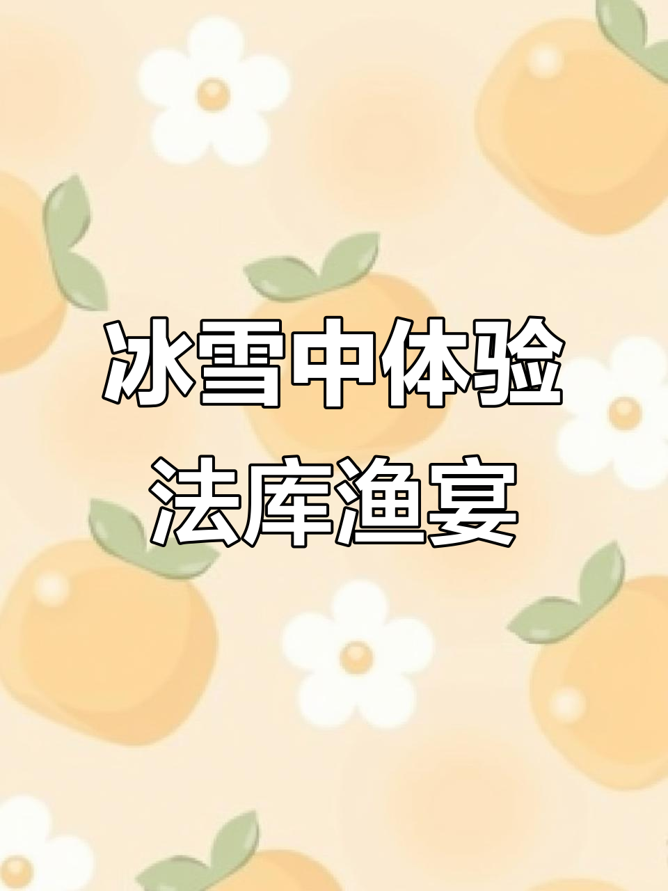 法库冬捕现炖财湖鱼,新鲜美味不容错过