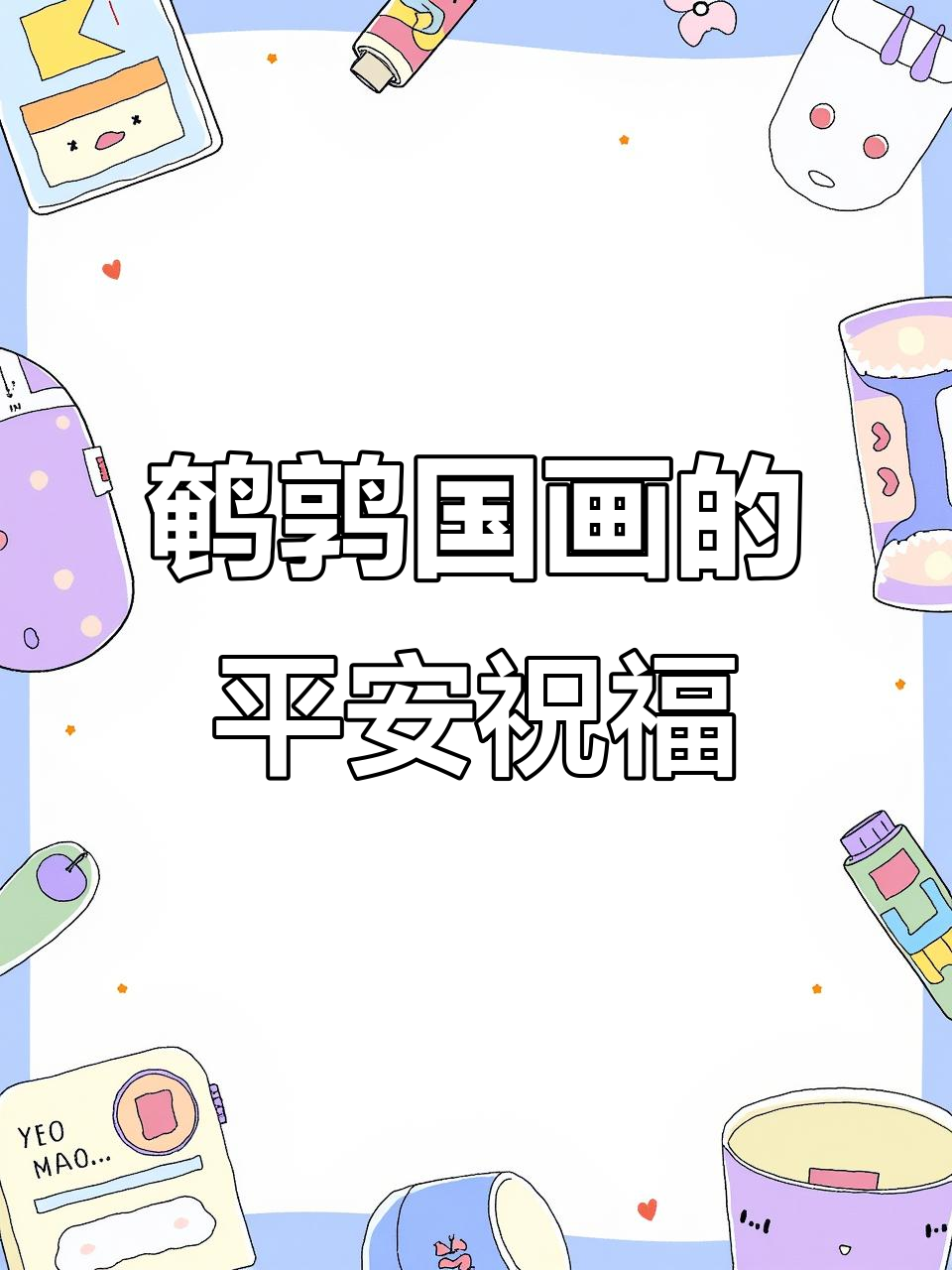 国画鹌鹑的平安寓意,竹子、菊花等元素带来好运