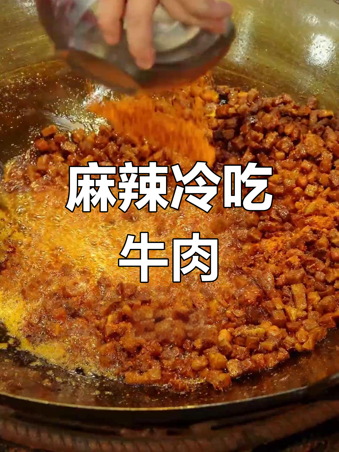 干香麻辣冷吃牛肉臊子做法