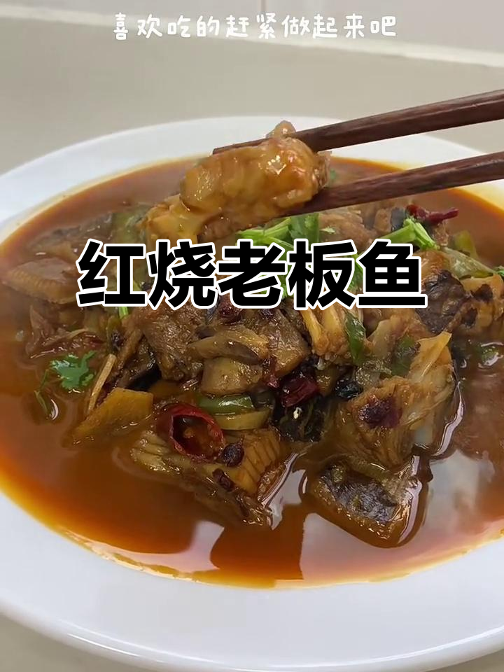 老板鱼红烧做法,鲜嫩无刺,老少皆宜