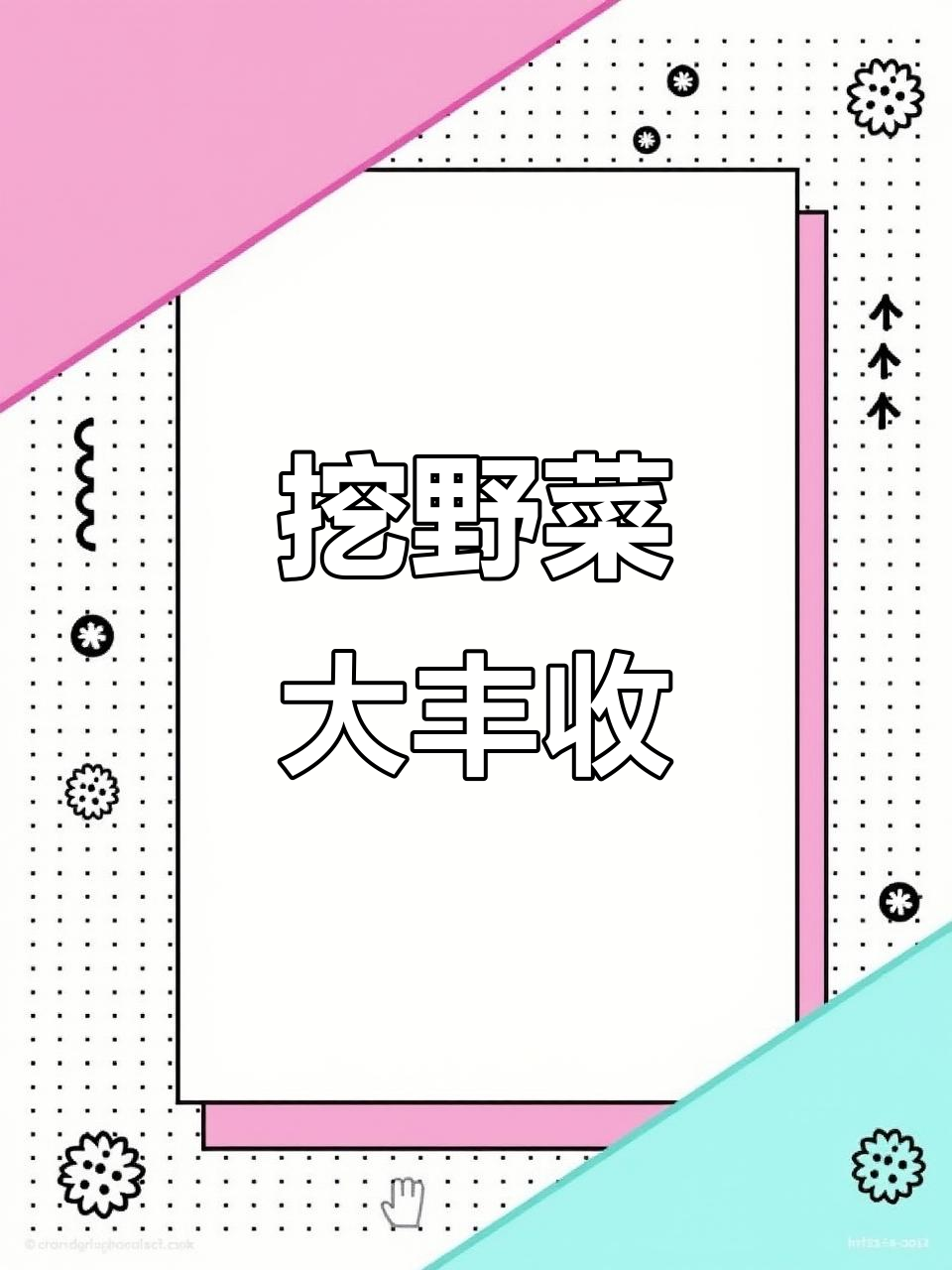 挖婆婆丁和荠菜,小根蒜也超嫩!
