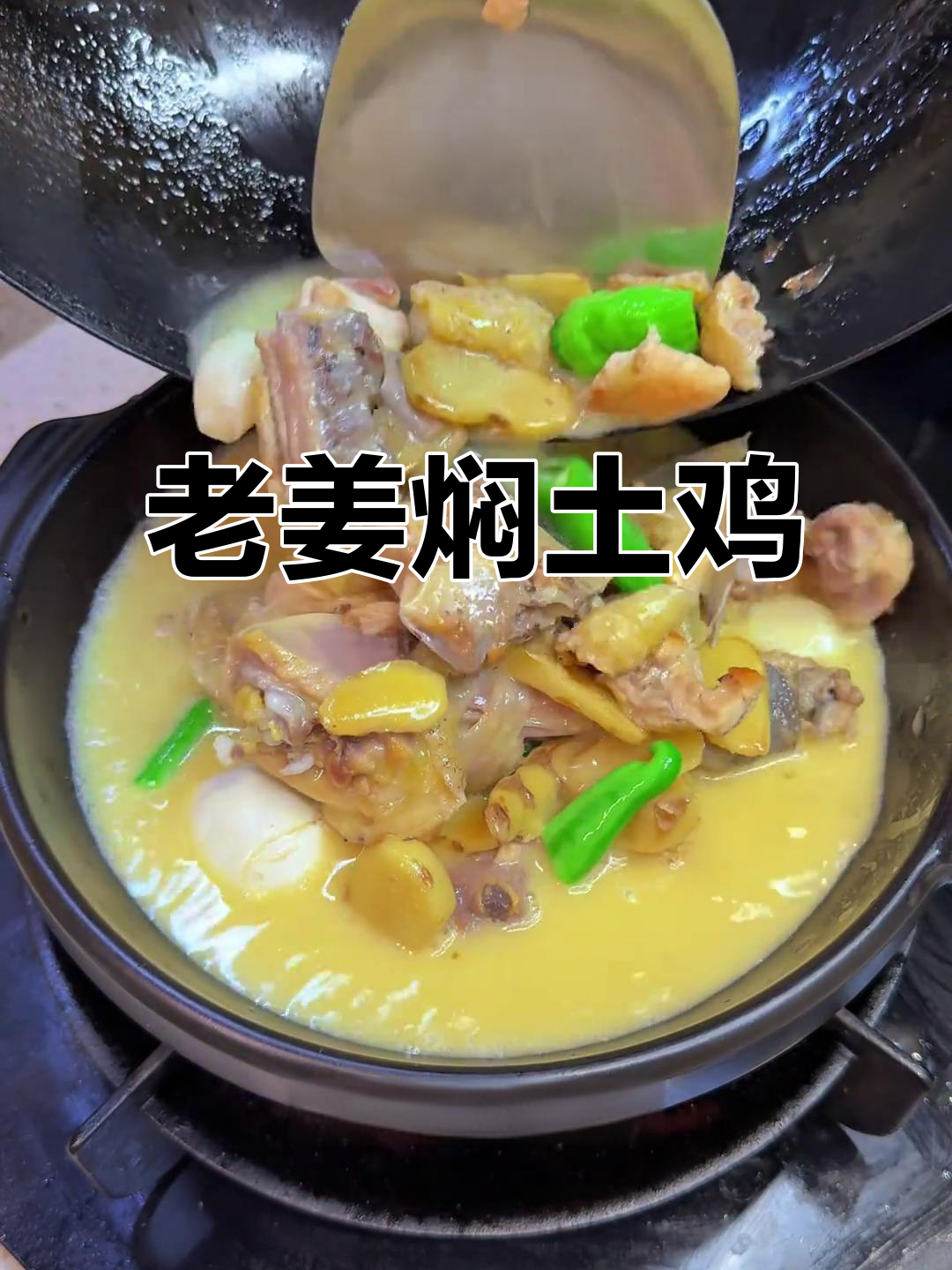 这款老姜焖鸡,香气扑鼻,孩子超爱,适合秋冬季节