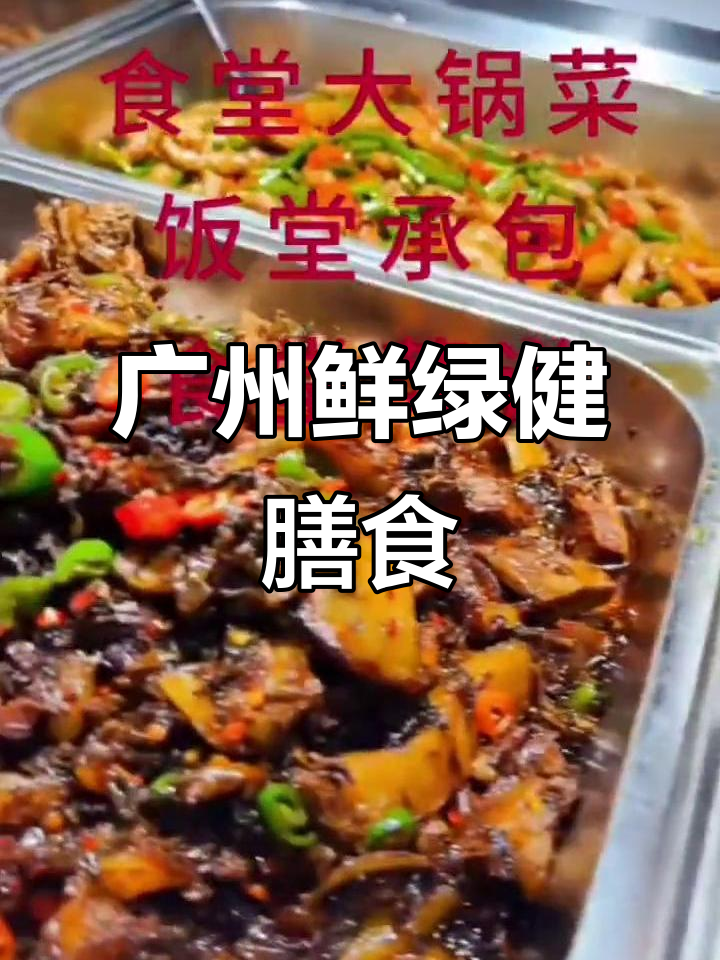 广州食堂承包公司推荐晚餐,家常美味大锅菜