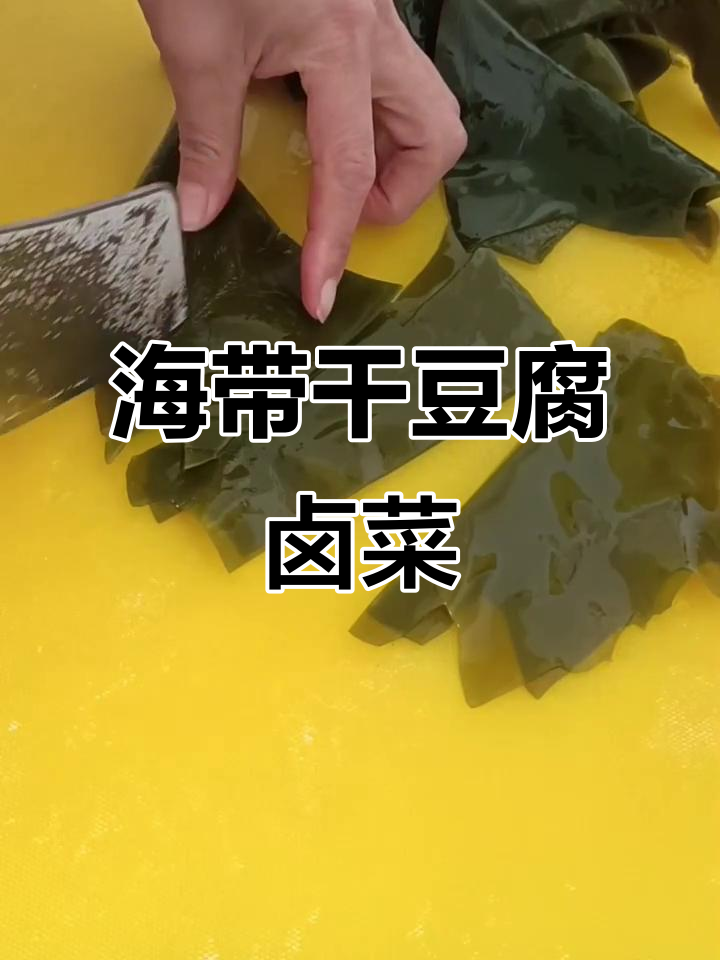 素食火锅底料新做法,海带干豆腐变卤菜
