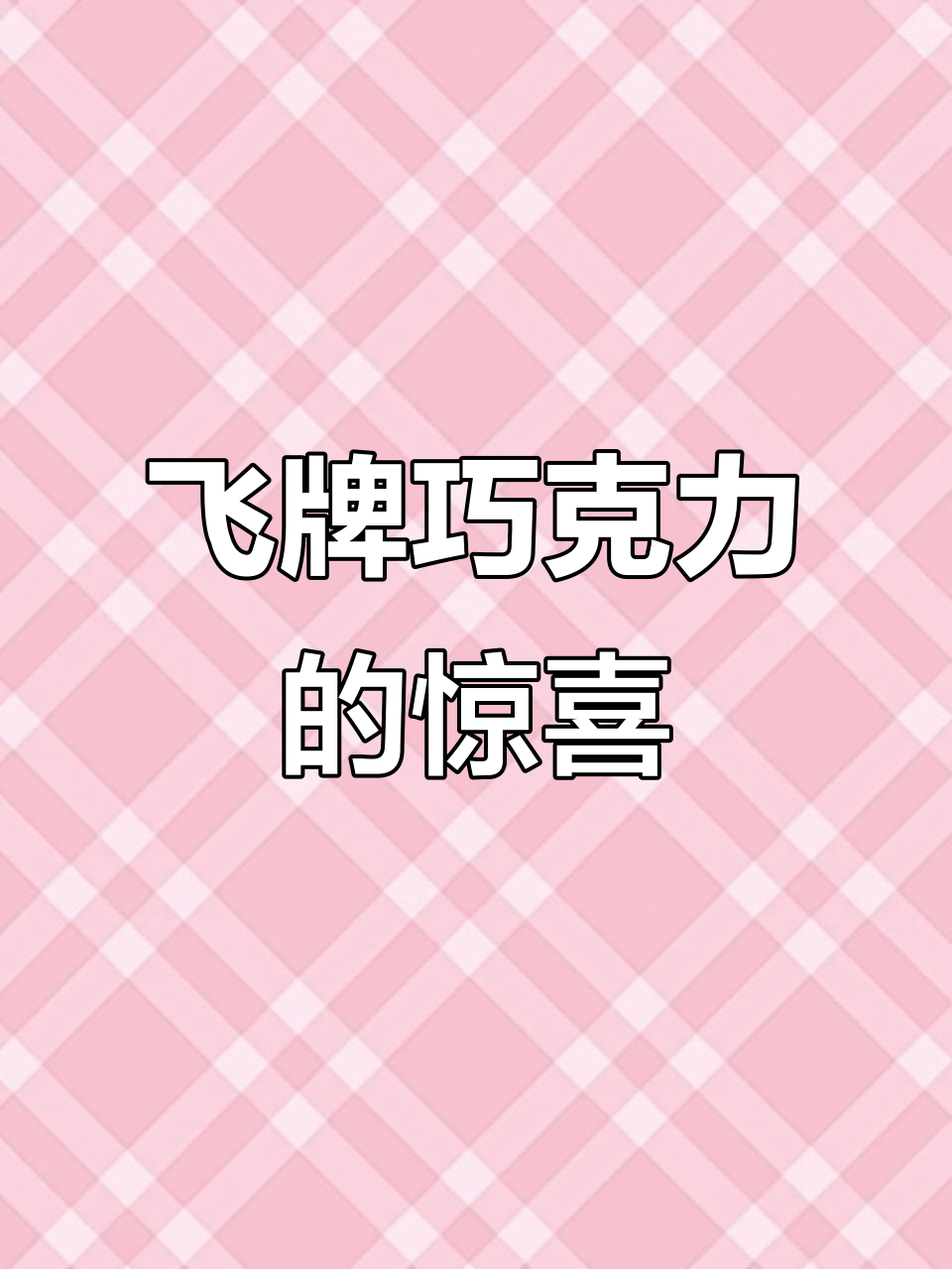 彩盒装飞的夹心巧克力,口感超乎想象