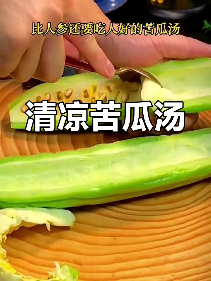 苦瓜汤的做法,简单又美味