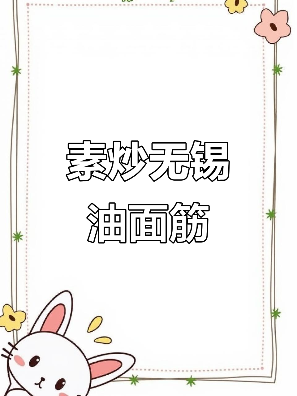 无锡清水油面筋,吸满汤汁的素炒美味,家常做法大揭秘