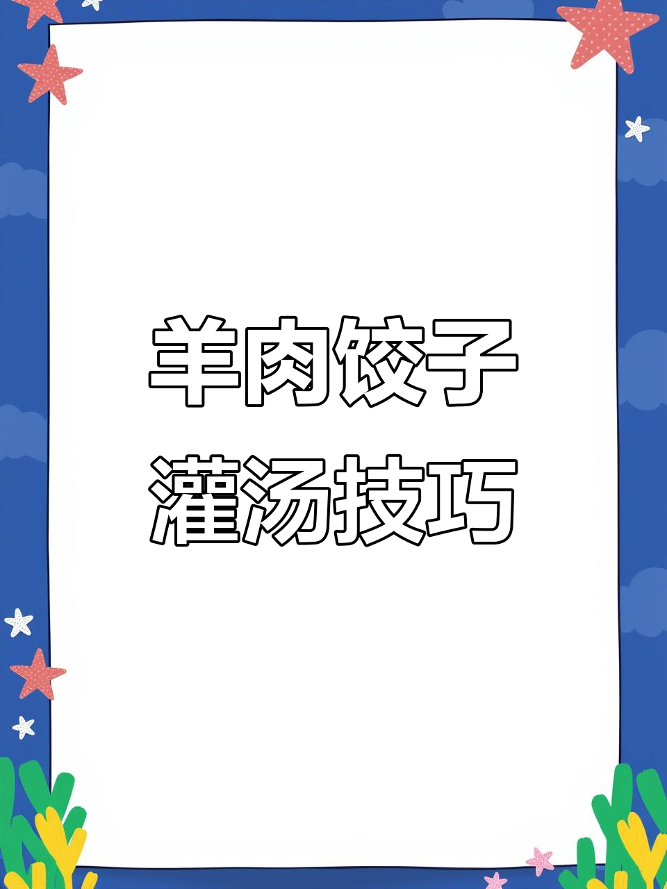 羊肉水饺灌汤秘诀,教你如何做更美味