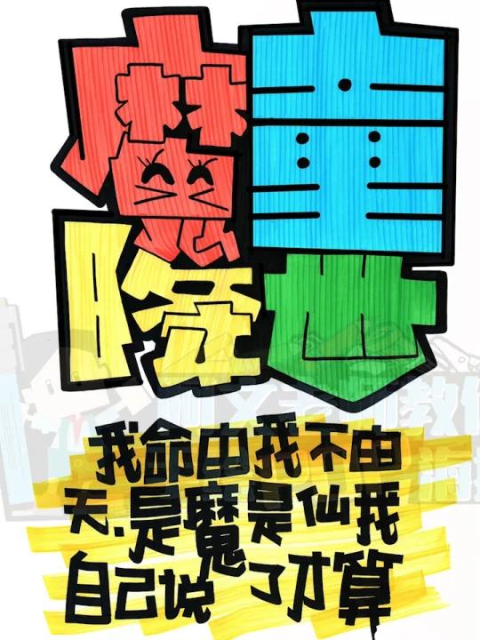 《魔童降世》手绘POP海报|书店手绘POP海报