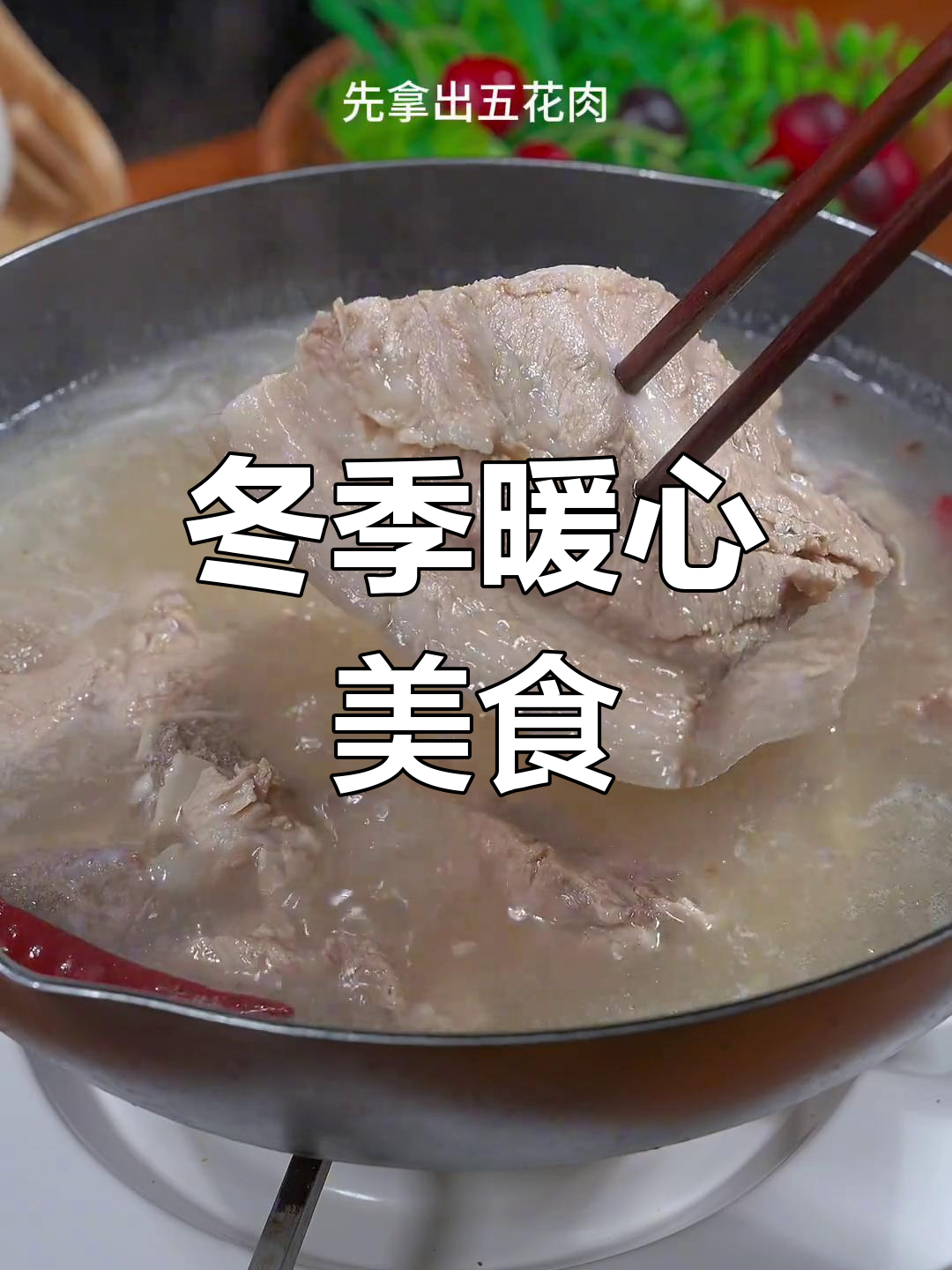 东北冬日必备,酸菜五花肉炖汤,暖心又美味!