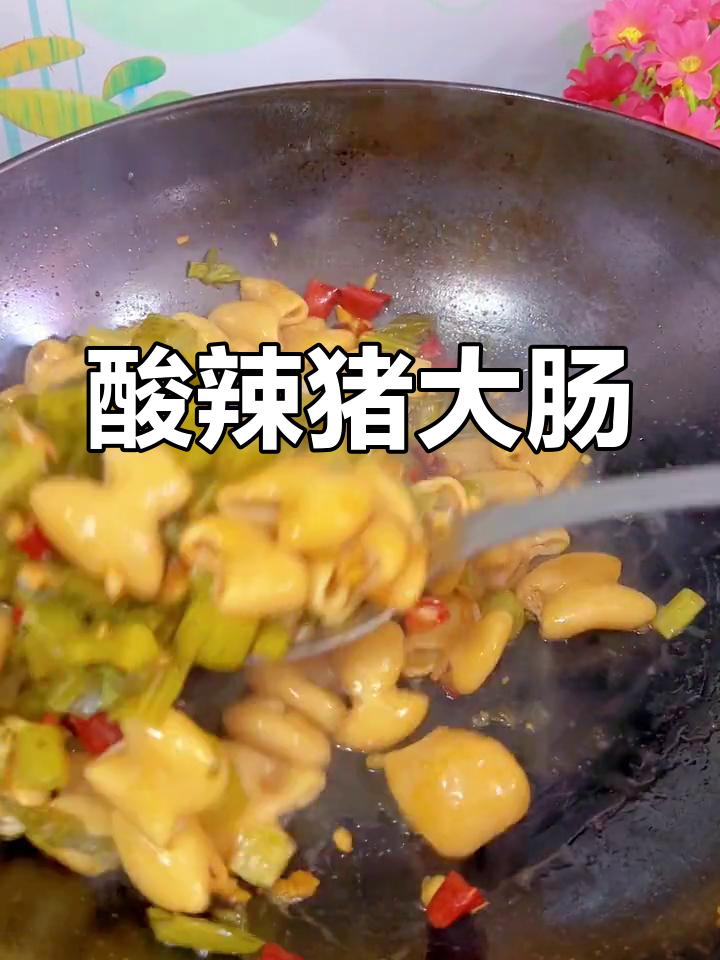 酸辣猪大肠,炒出家常美味,爽口无异味