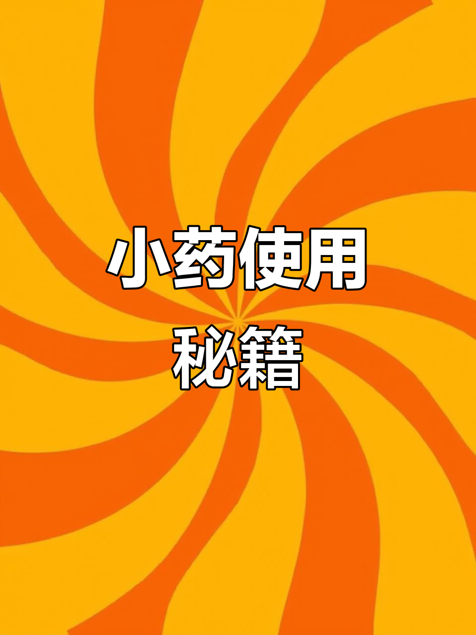 钓鱼高手的小药使用技巧,轻松提升钓获