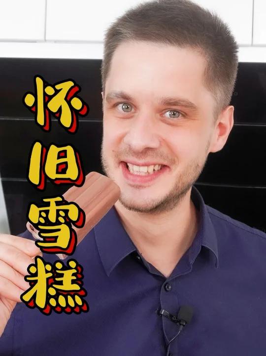 复刻老上海的怀旧巧克力雪糕,大家看正宗吗