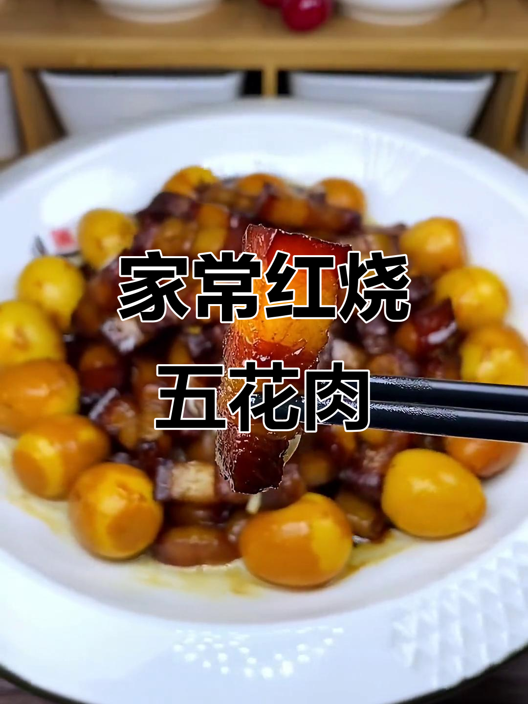 红烧五花肉配鹌鹑蛋,家常做法让你吃不够