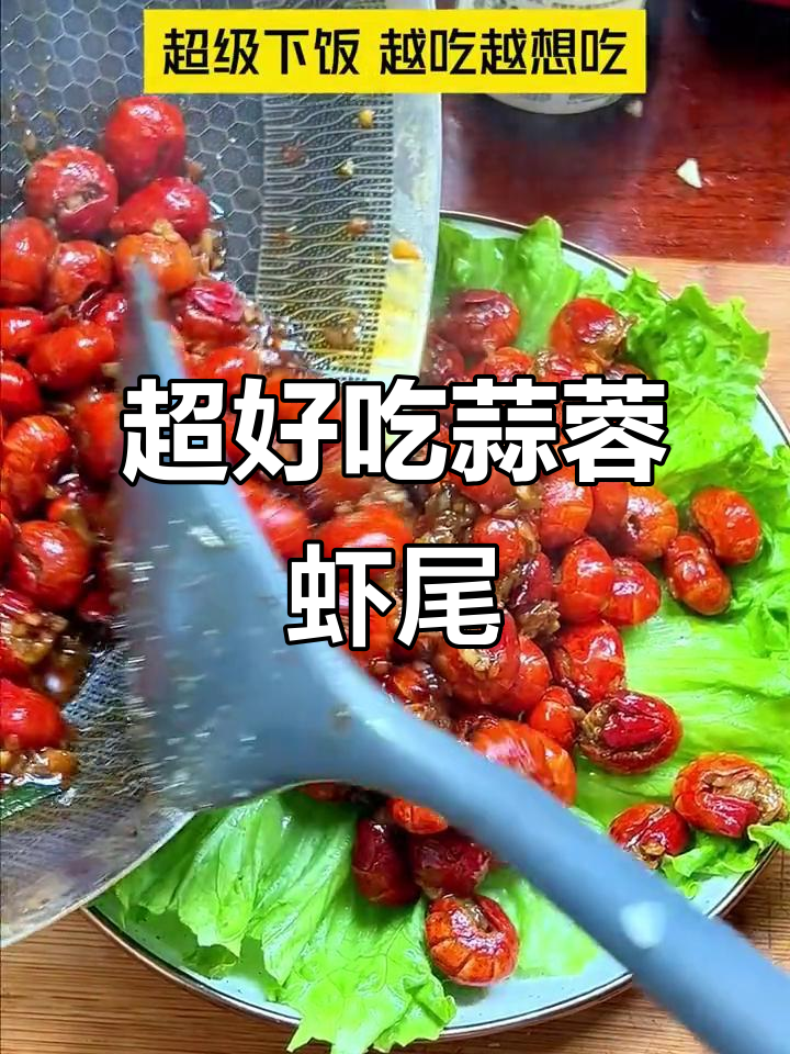 蒜蓉虾尾做法大揭秘,简单又下饭!