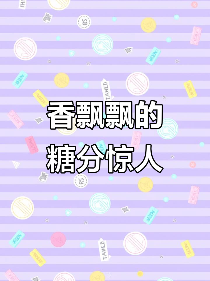 香飘飘奶茶里竟然这么多糖,筛一下就能看出来