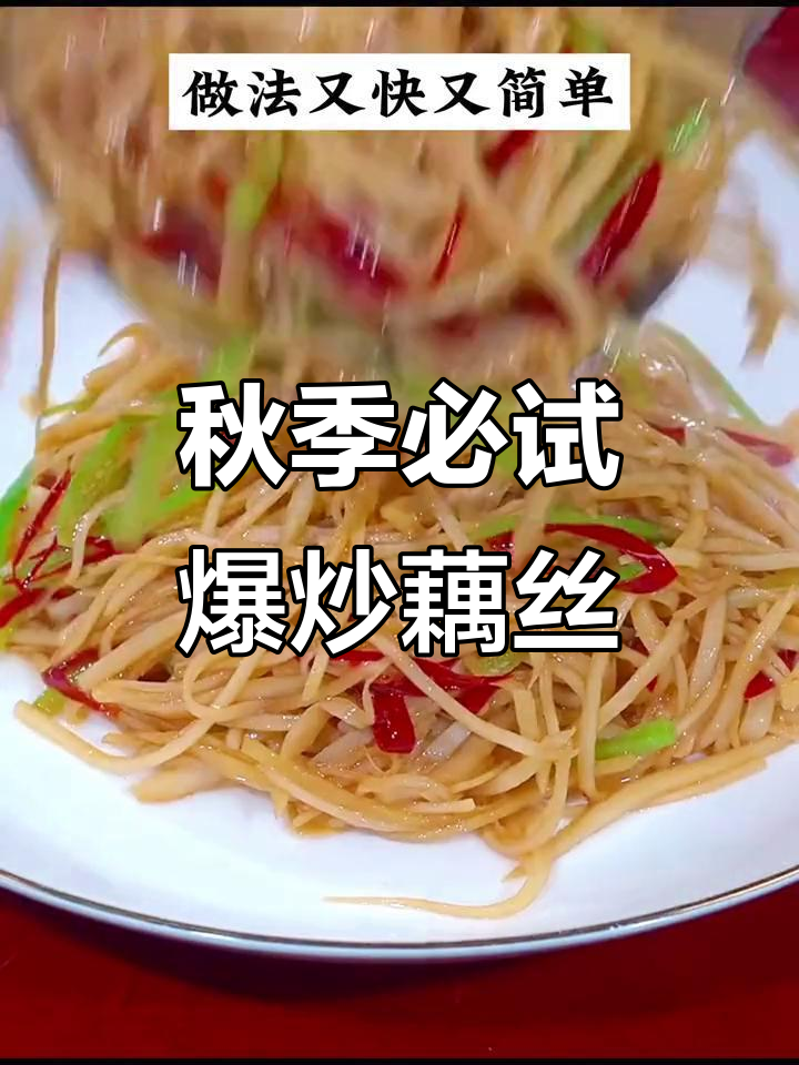 秋天吃藕,来年不愁!酸辣脆爽爆炒藕丝,米饭必备