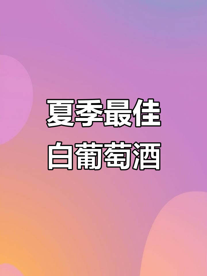 夏日清爽白葡萄酒推荐,长城桑干酒庄雷斯令干白等你来品