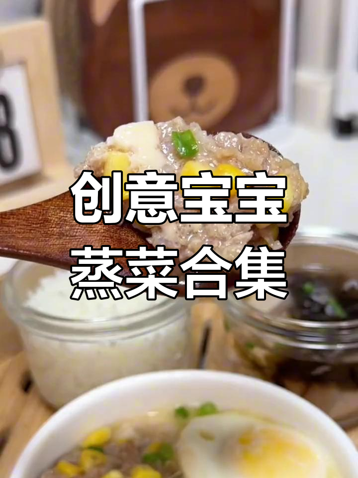 宝宝午餐蒸菜大集合,营养美味不上火