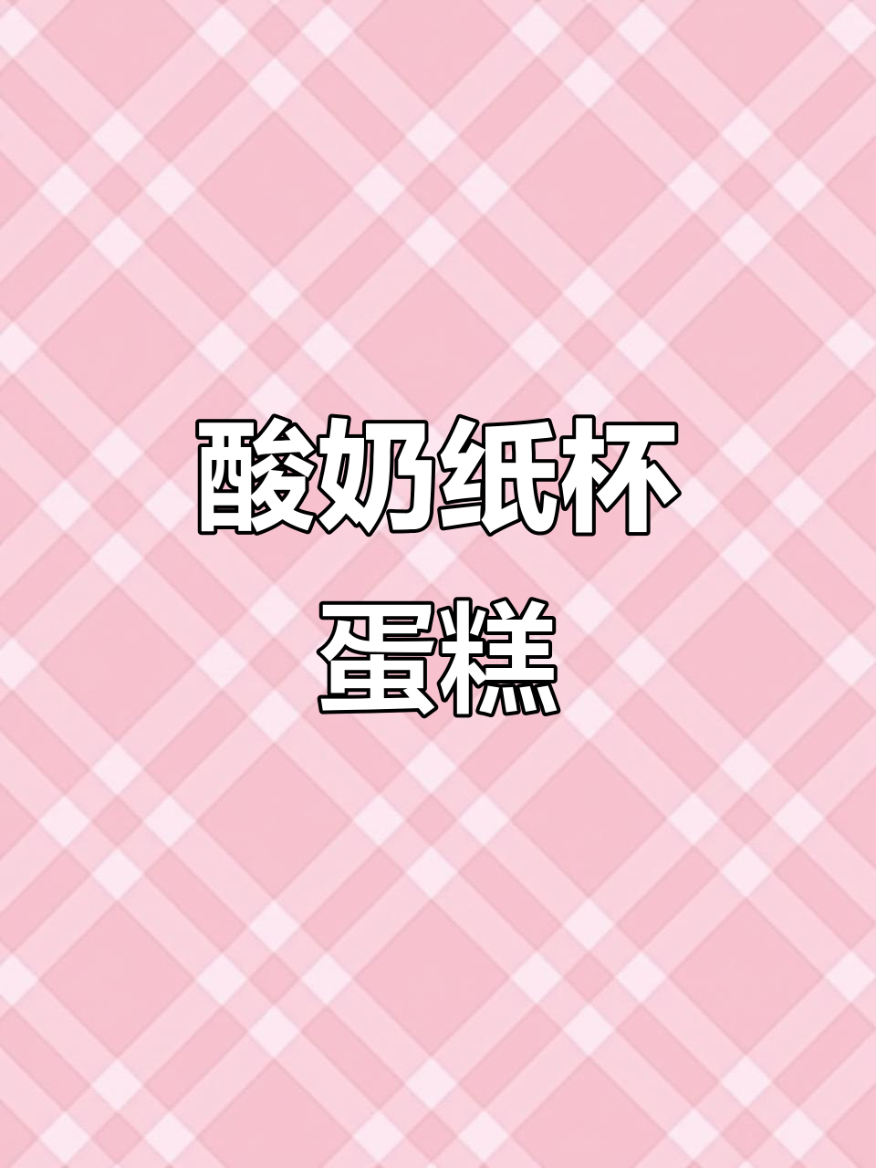 自制酸奶纸杯蛋糕，营养又美味
