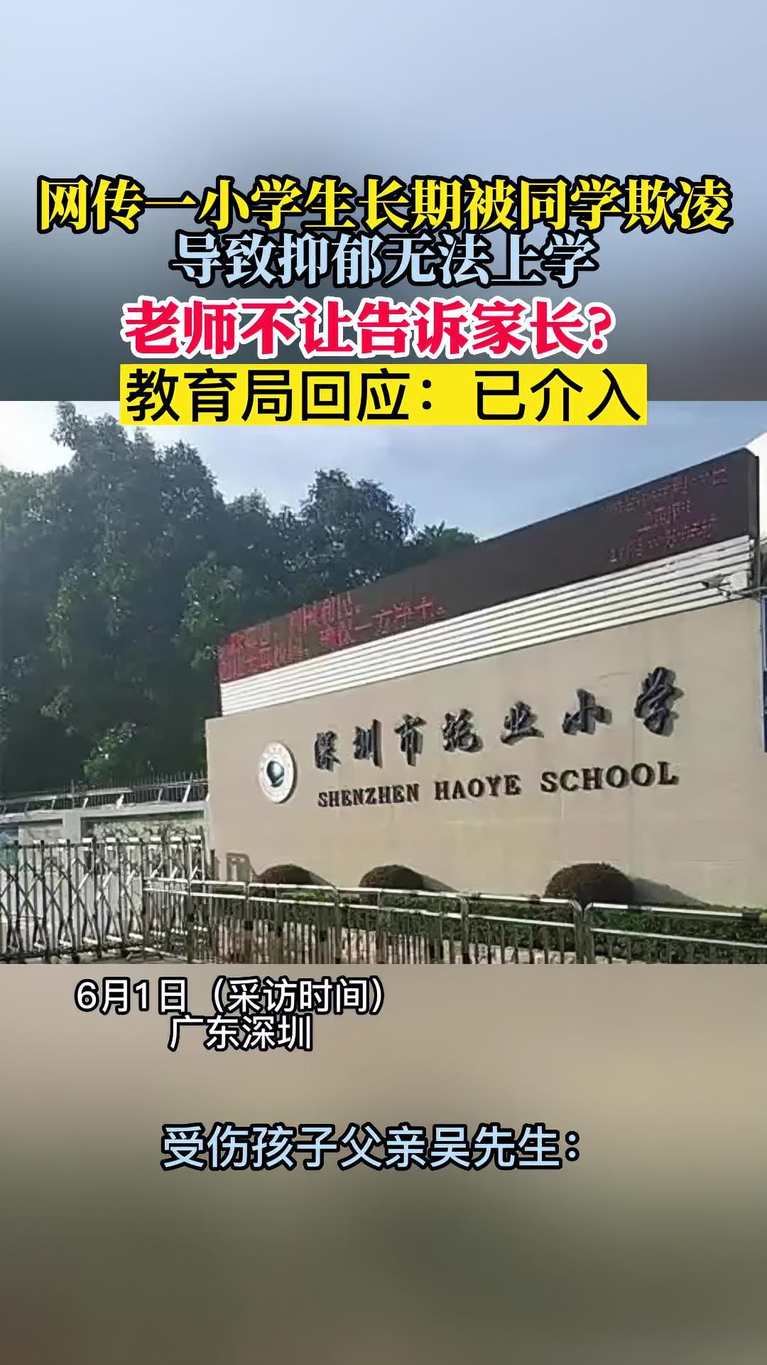 深圳一小学生被同学欺凌导致抑郁不愿上学?教育局称在处理