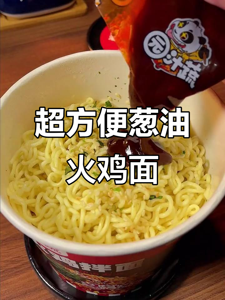懒人必备!葱油火鸡面,香辣过瘾又省事