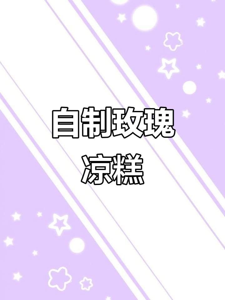 轻松做凉糕,零排队!教你玫瑰红枣糯米糕的完美做法