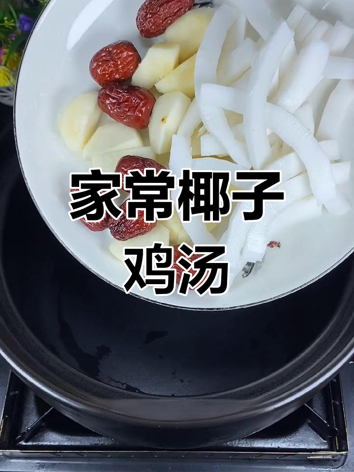 在家轻松做椰子鸡,汤清甜肉嫩滑,搭配蘸料更美味