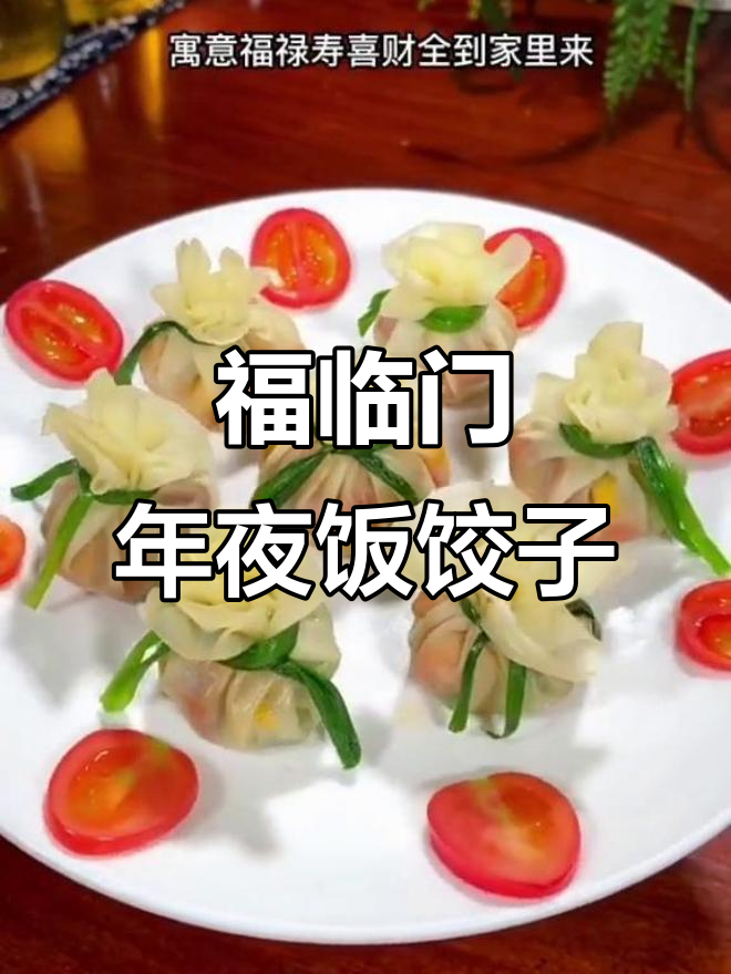 年夜饭必备福禄寿喜饺子,虾仁胡萝卜香肠搭配超美味