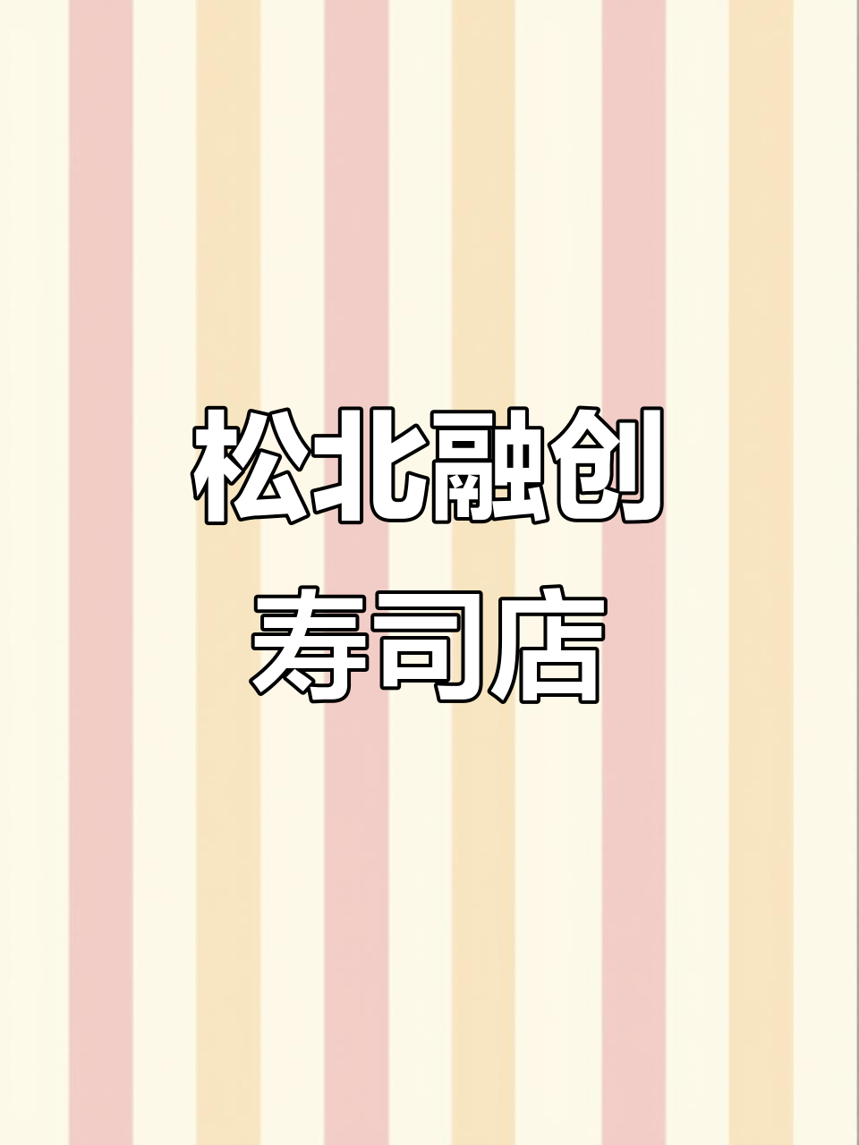 松北融创商场内,寿司店加盟轻松起步