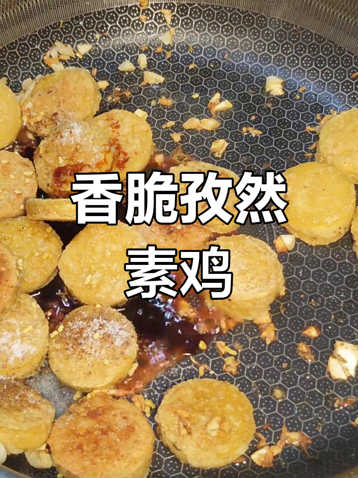 孜然素鸡,简单又美味