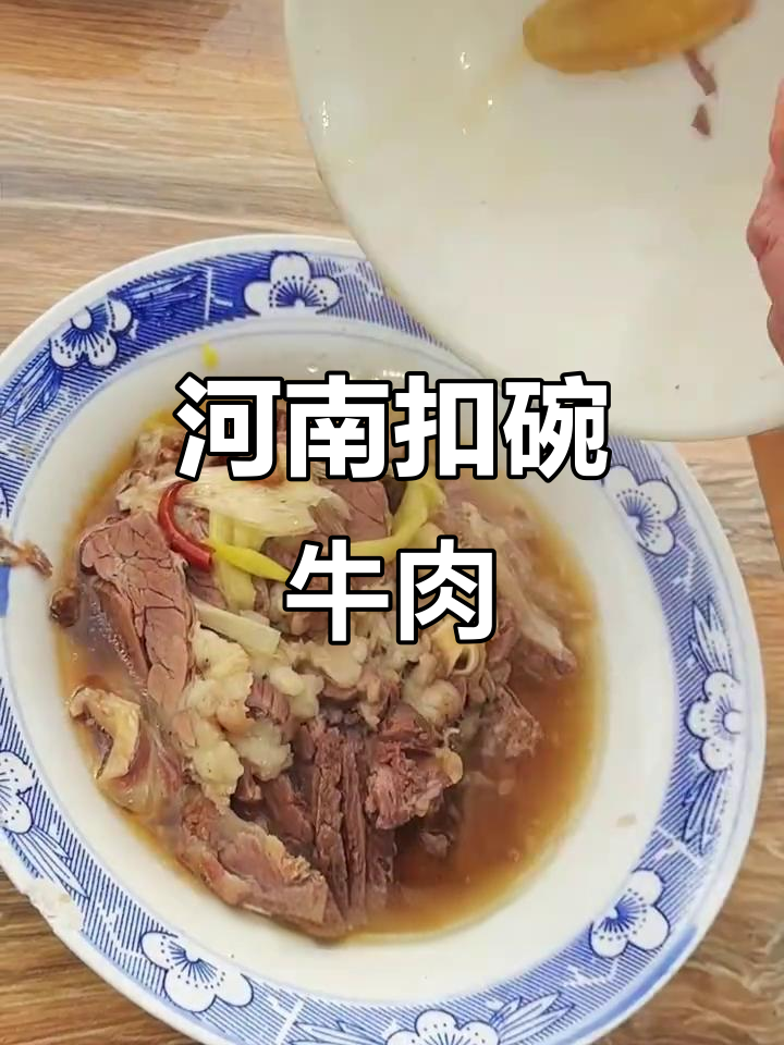 河南经典扣碗牛肉,香料醇厚、肥瘦相宜