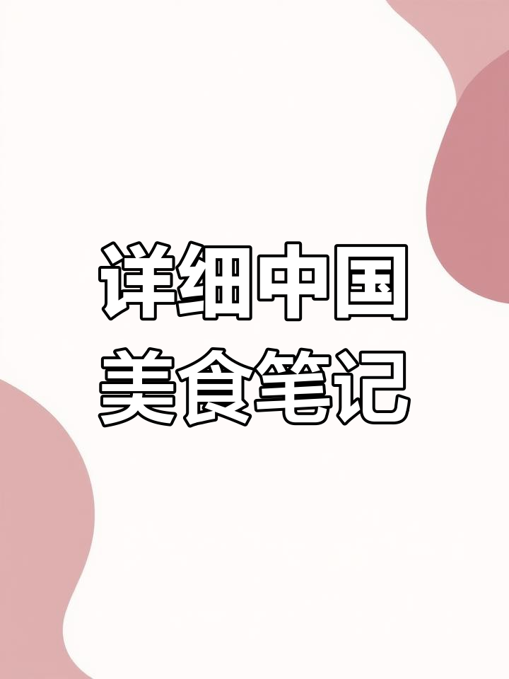 中国美食课堂笔记,生字解析