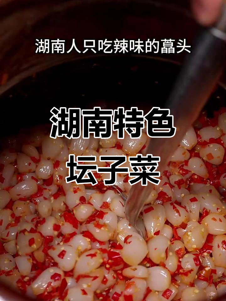 湖南人最爱坛子菜,酸辣藠头、香脆萝卜条全都有