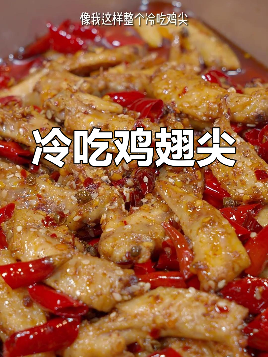 自制冷吃鸡翅尖,麻辣干香超入味