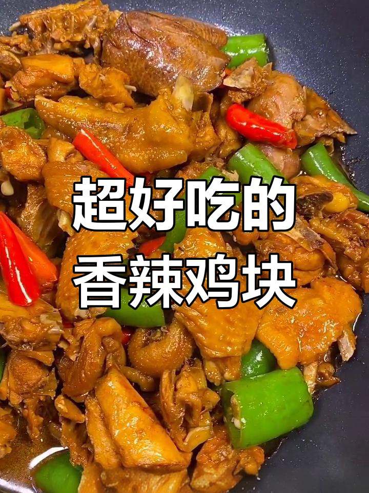 香辣鸡块,家常下饭新做法